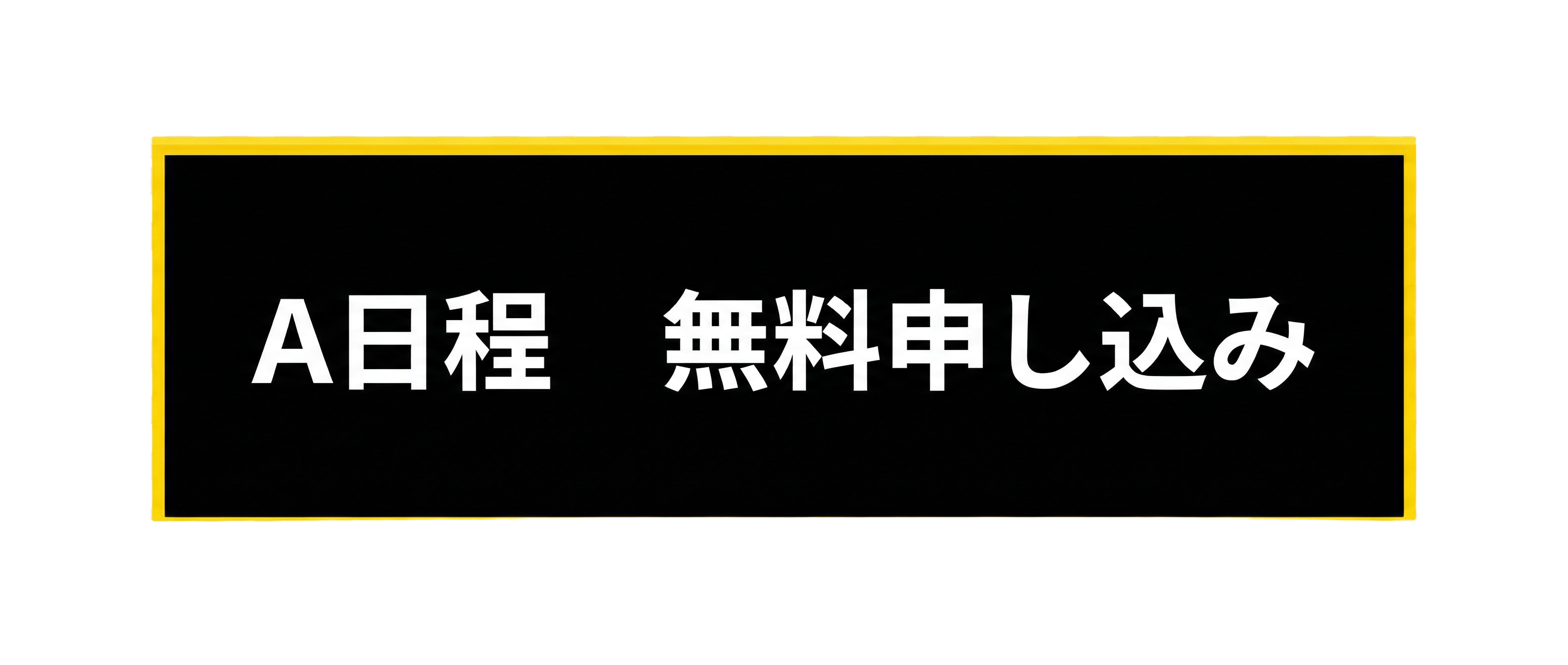 A日程 無料申し込み