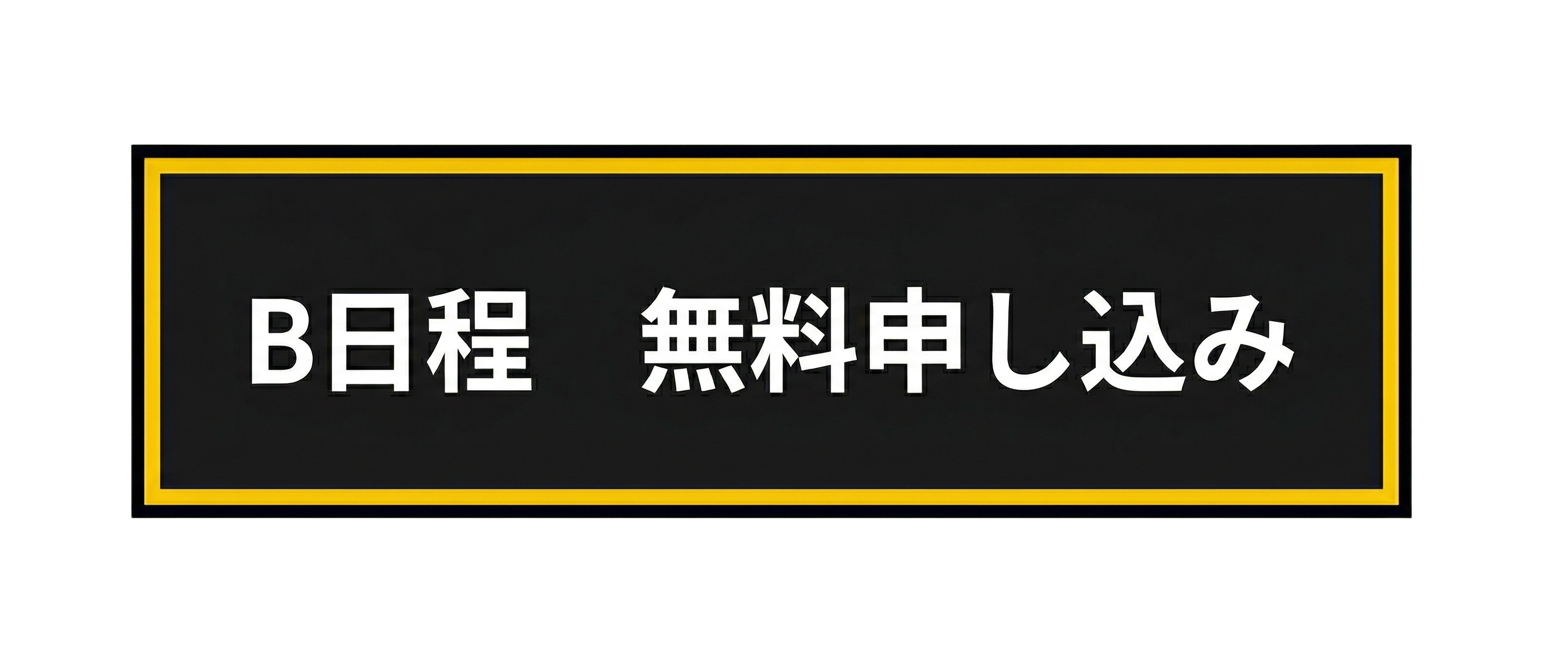 B日程 無料申し込み